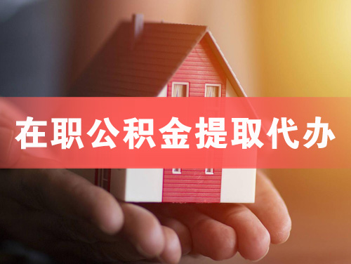霍州在职公积金提取代办
