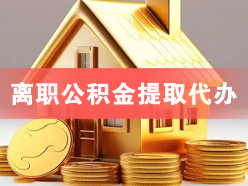 霍州离职公积金提取代办