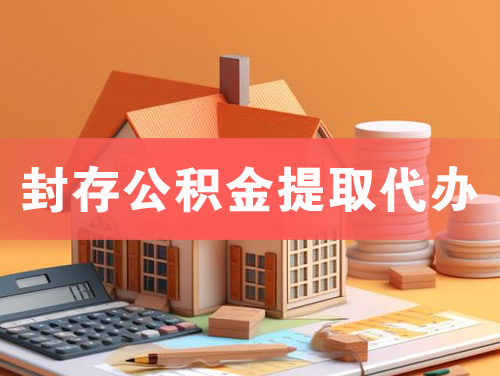 霍州封存公积金提取代办