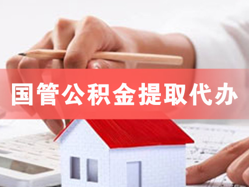 霍州国管公积金提取代办