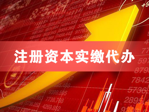 霍州注册资本实缴代办