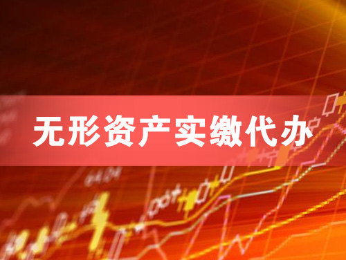 霍州无形资产实缴资本代办